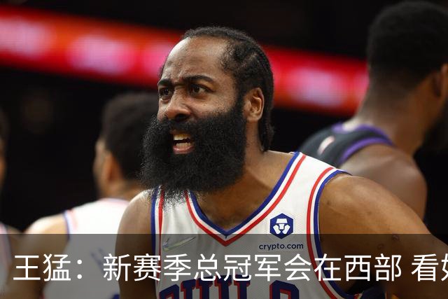 王猛：新赛季总冠军会在西部 看好马刺 年轻的他们成长幅度会很大