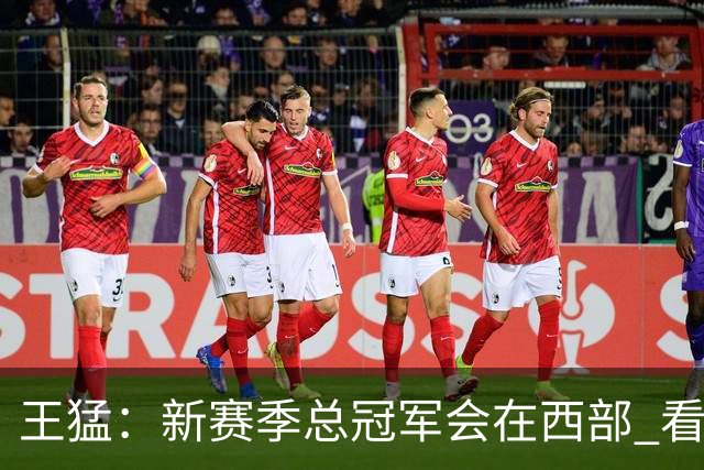 王猛：新赛季总冠军会在西部 看好马刺 年轻的他们成长幅度会很大
