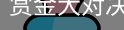 赏金大对决
